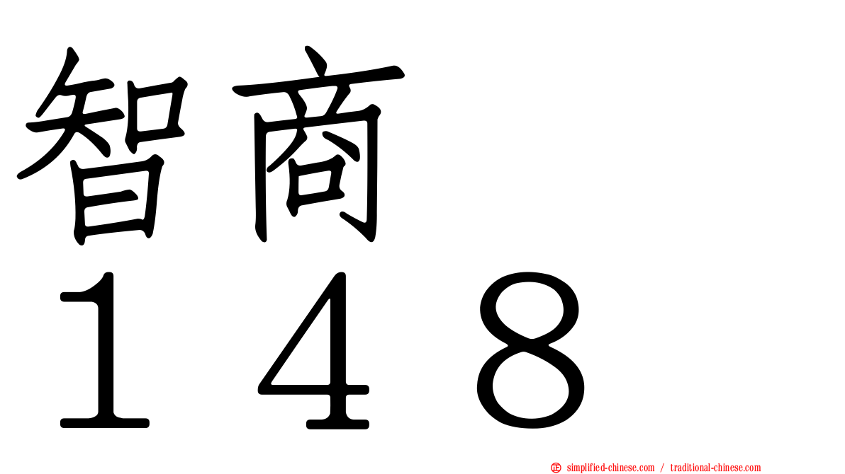 智商　　１４８